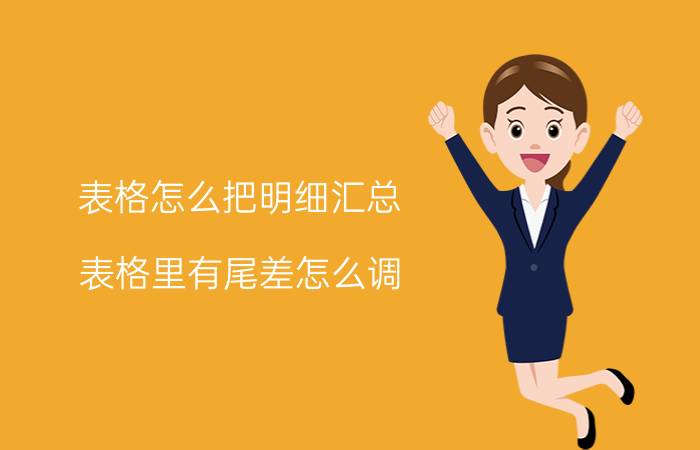 表格怎么把明细汇总 表格里有尾差怎么调？